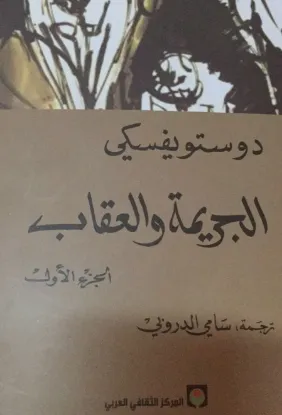 الجريمة والعقاب